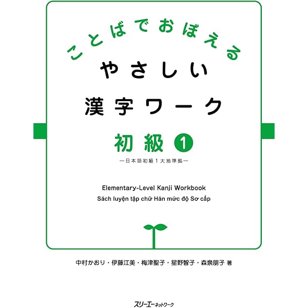 ことばでおぼえる やさしい漢字ワーク 初級1―日本語初級1大地準拠