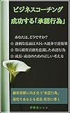 ビジネスコーチング 成功する承認行為: ☆過剰な忠誠はストレス過多で逆効果 ☆常に顧客貢献を意識した承認行為 ☆成長・成功のための正しい考え方