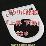 アクリル銘版 スイッチ径22φ用 刻印「上昇下降」 丸型スイッチ・昭光スイッチ汎用ネームプレート NN