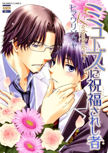 『ミューズに祝福されし者』1巻