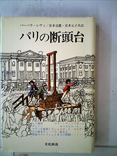 パリの断頭台―七代にわたる死刑執行人サンソン家年代記 (1977年) パリの断頭台―七代にわたる死刑執行人サンソン家年代記 (1977年)