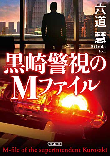 六道慧:黒崎警視のＭファイル (朝日文庫)