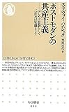 ポストモダンの共産主義 はじめは悲劇として、二度めは笑劇として (ちくま新書 852)
