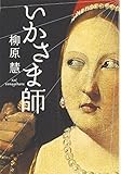 いかさま師 (宝島社文庫)