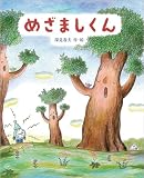 めざましくん