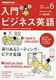 NHKラジオ入門ビジネス英語 2018年 06 月号 [雑誌]