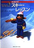 初心者からのスキー・レッスン (SkiJournalStepUpSeries)