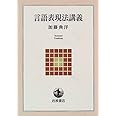 言語表現法講義 (岩波テキストブックス)