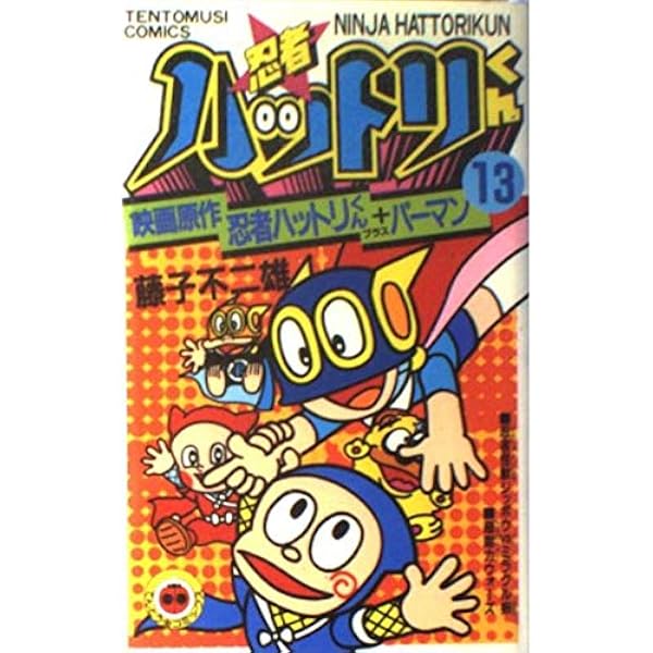 忍者ハットリくん 14 (てんとう虫コミックス) | 藤子 不二雄 |本
