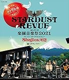 Mt.FUJI 楽園音楽祭2021 40th Anniv.スターダスト☆レビュー Singles/62 in ステラシアター(Blu-ray)