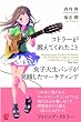 コトラーが教えてくれたこと 女子大生バンドが実践したマーケティング