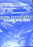 ���E�����[�I�茠(WRC)90�N�㑍�W��(10���Z�b�g)