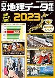 日本地理データ年鑑2023