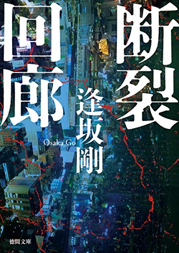 逢坂剛:断裂回廊 (徳間文庫)