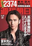 週刊朝日 2019年 4/12 増大号【表紙:堂本光一】 [雑誌]
