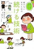 脱・三日ぼうず!続かない女のための続ける技術