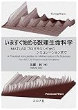いますぐ始める数理生命科学 - MATLABプログラミングからシミュレーションまで -