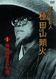 漂泊の俳人 種田山頭火 1 種田山頭火の生涯 [DVD]