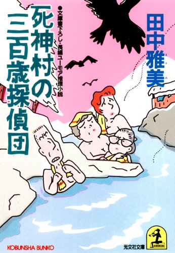 田中雅美:死神村の三百歳探偵団 (光文社文庫)