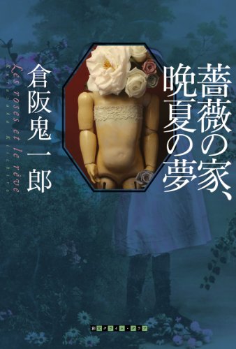 倉阪鬼一郎:薔薇の家、晩夏の夢 (創元クライム・クラブ)