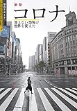 写真リポート 新型コロナ 見えない恐怖が世界を変えた