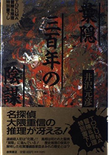 井沢元彦:葉隠三百年の陰謀 (TOKUMA冒険&推理特別書下し)