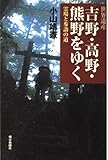世界遺産 吉野・高野・熊野をゆく 霊場と参詣の道 (朝日選書)