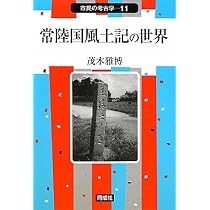 Amazon.co.jp: 常陸国風土記の世界 (市民の考古学 11) : 茂木 雅博: 本