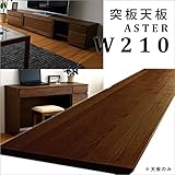 【takano_mokkou 高野木工 ASTER アスター 天板 ウォールナット (突板W210)】 国産 大川家具 天板のみ 木製 ユニットデスク 机 リビング収納 テレビボード リビングボード天然木