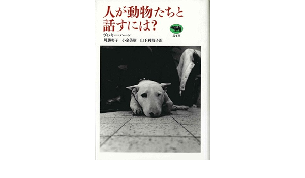 人が動物たちと話すには ヴィッキー ハーン 川勝 彰子 山下 利枝子 小泉 美樹 本 通販 Amazon