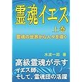 霊魂イエス　上巻: 霊魂の世界から人々を導く