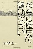 お金は「歴史」で儲けなさい
