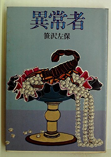 異常者 (1978年)