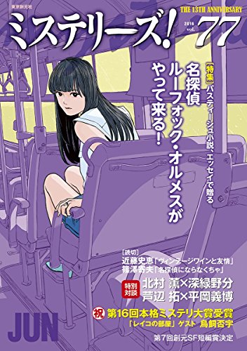 ミステリーズ vol.77