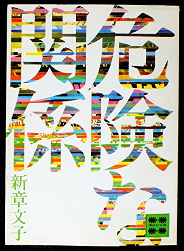 新章文子:危険な関係 (1978年) (講談社文庫)