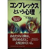 コンプレックスという心理: 誰もがもっている深層心理との付き合い方