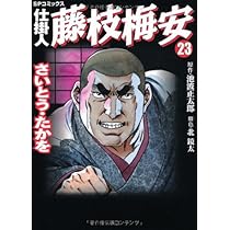 仕掛人藤枝梅安 (21) (SPコミックス) | さいとう たかを, 池波