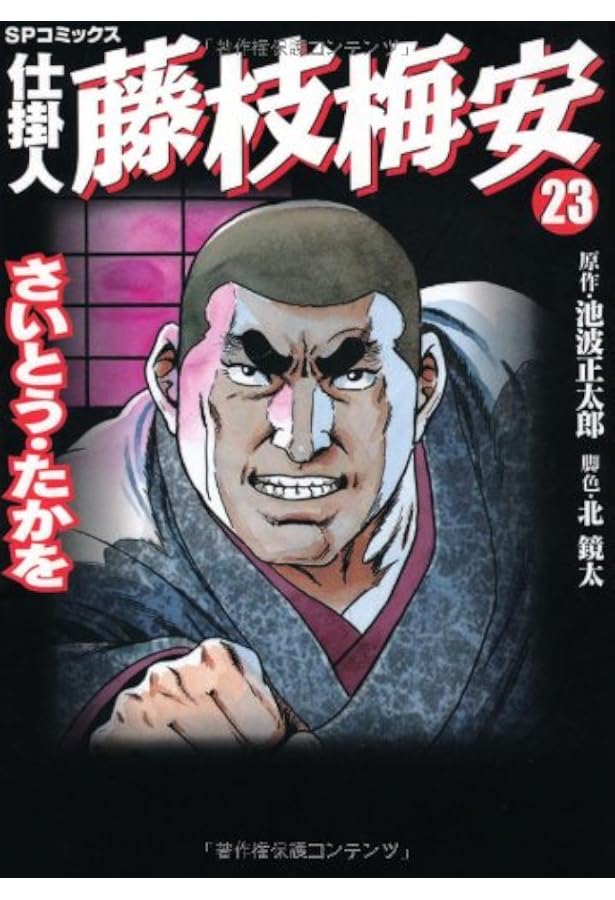 仕掛人藤枝梅安 (20) (SPコミックス) | さいとう たかを, 池波 正太郎