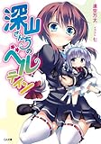 深山さんちのベルテイン (GA文庫)
