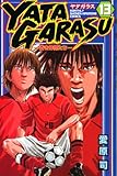 YATAGARASU(13) (講談社コミックス月刊マガジン) YATAGARASU(13) (講談社コミックス月刊マガジン)
