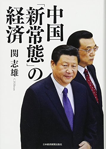 中国 「新常態」の経済 中国 「新常態」の経済