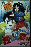 ウォッチ・シュワッチ愛して恋 (少年マガジンKC)