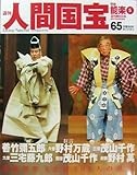 週刊人間国宝 65　芸能 能楽5 2007年9月2日号 (週刊朝日百科, 65)