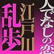 人でなしの恋