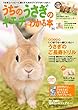 うちのうさぎのキモチがわかる本 秋＆冬2018 (学研ムック)