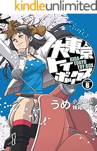 大東京トイボックス【デジタルリマスター版】(8) (スタジオG３)