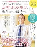 わたしの人生の悩みは女性ホルモンを味方にすれば解決する (晋遊舎ムック)