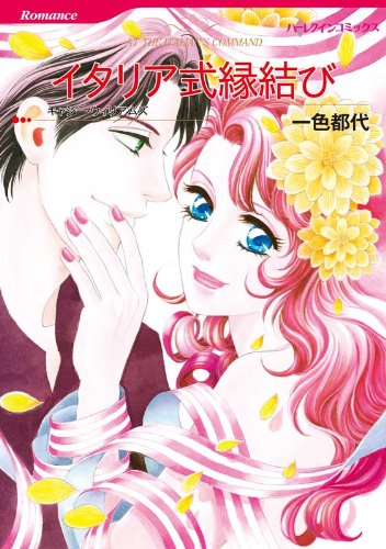 『イタリア式縁結び』