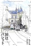 旅はパレット