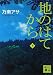地のはてから(下) (講談社文庫)